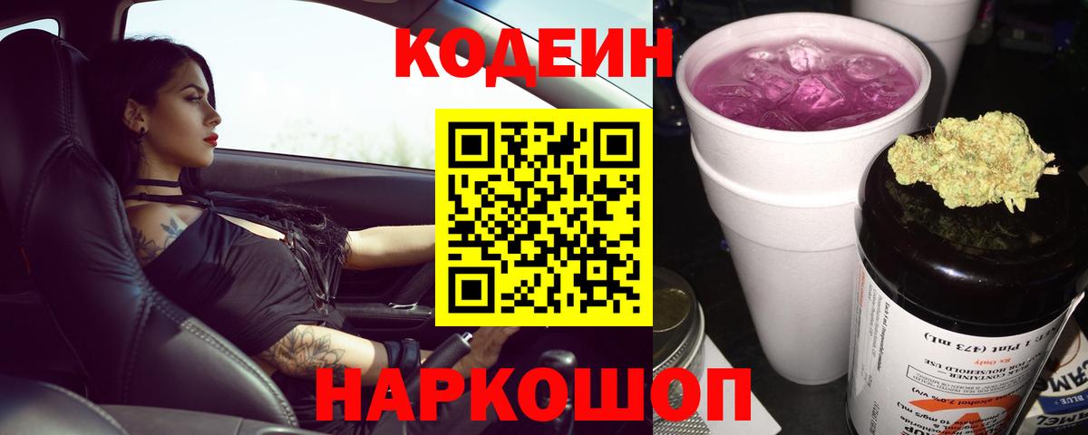 Кодеин напиток Lean (лин)  Кодеин Purple Drank  Вход с VPN  Алапаевск 